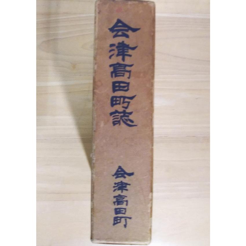 （古本）会津高田町誌 会津高田町 会津高田町 A44022 19661225発行