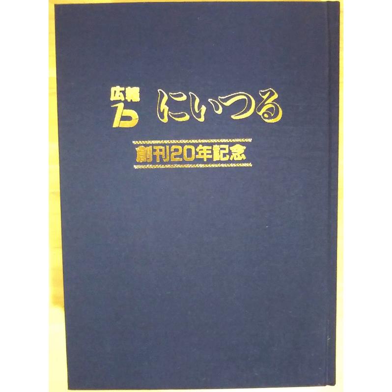 （古本）広報にいつる縮刷版 第1巻 昭和41年1月?昭和63年3月 新鶴村役場総務課 新鶴村 A45056 19880620発行