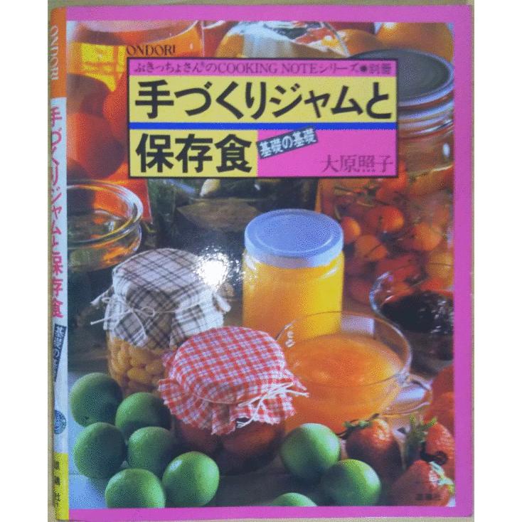 古本 手作りジャムと保存食 大原照子 雄鶏社 9046 発行 9046 古書 会津野 Yahoo 店 通販 Yahoo ショッピング