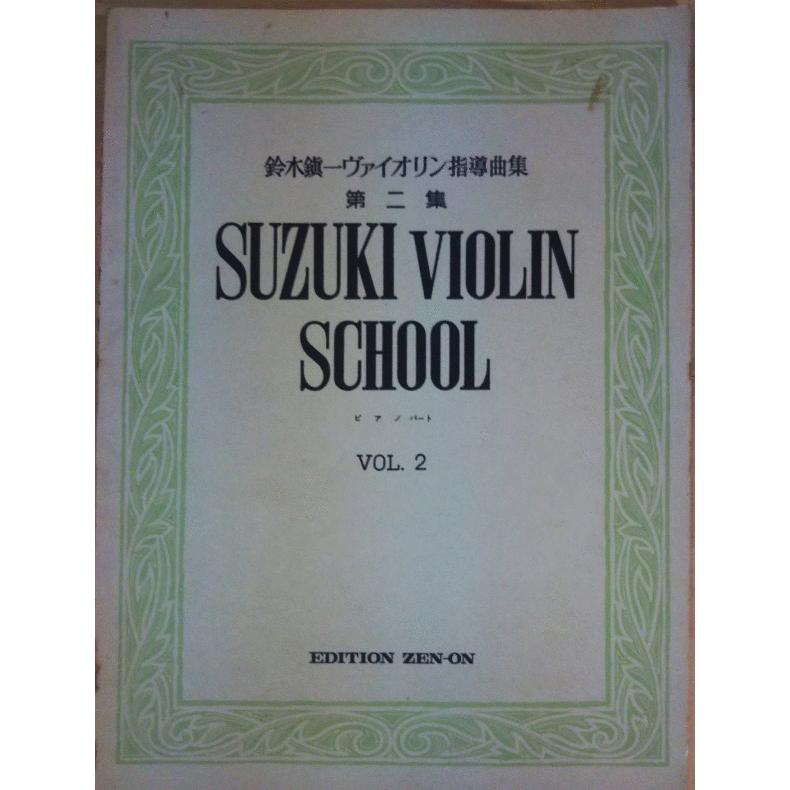 古本)鈴木鎮一ヴァイオリン指導曲集 ピアノパート 第二集 鈴木鎮一 全音楽譜出版 A58002 1956発行 :A58002:古書 会津野 !店 通販 鈴木鎮一ヴァイオリン指導曲集 vol. 1、vol. ピアノパート 楽譜