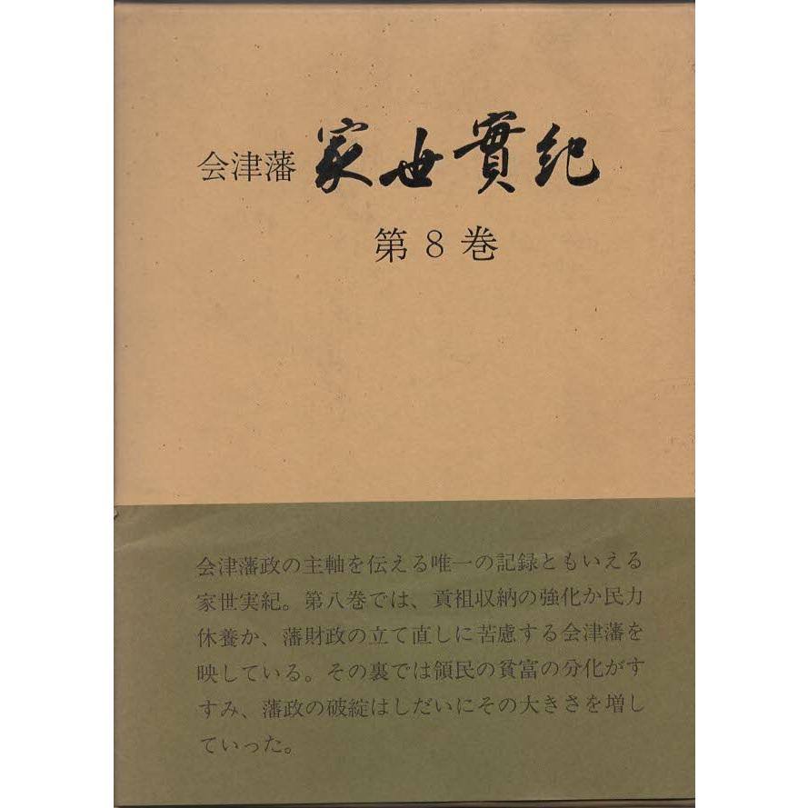 （古本）会津藩家世実紀 8 家世実紀刊本編纂委員会 箱付き 歴史春秋社 A61083 19820225発行