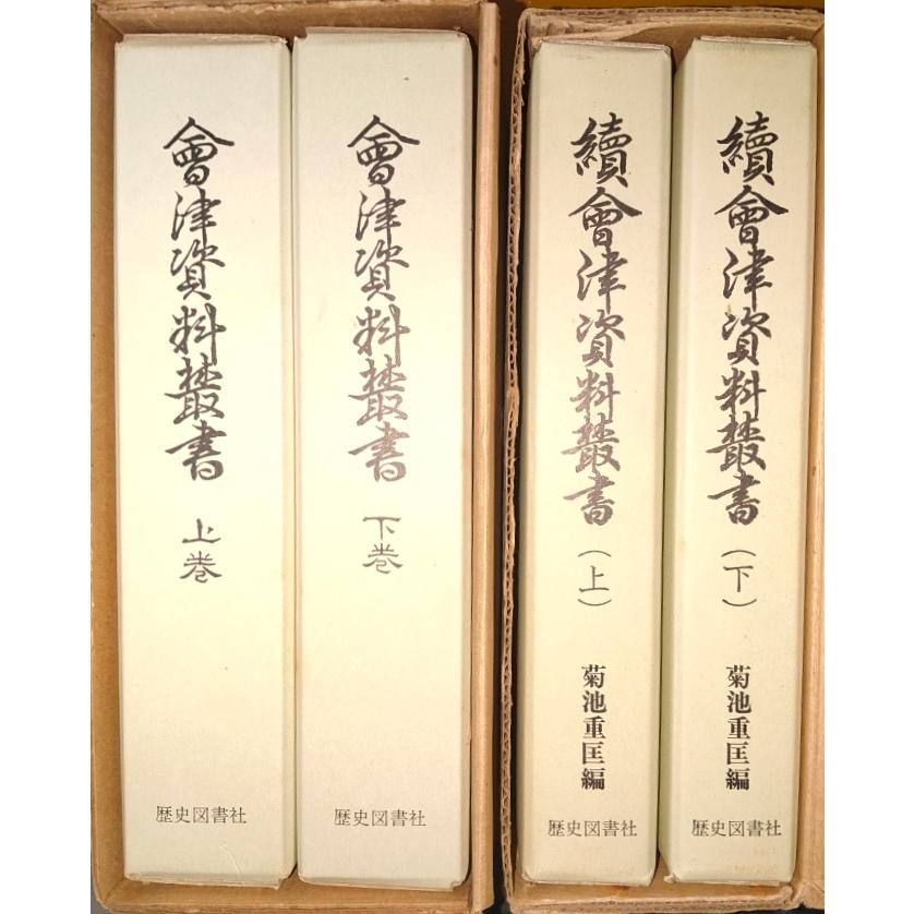 古本)会津資料叢書 上下+続上下4冊組 会津資料保存会 函付き 古本)会津資料叢書 上下+続上下4冊組 会津資料保存会 函付き