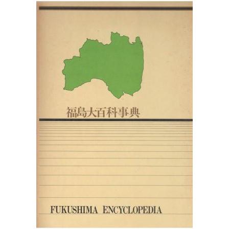 割引発見 古本）福島大百科事典 福島民報社福島大百科事典発行 追録版付 和書