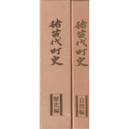 『2年保証』 古本）猪苗代町史 猪苗代町史出版委員会 2冊組 歴史編 自然編 和書