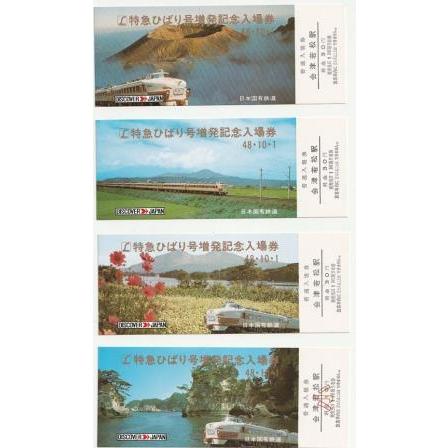 古本）L特急ひばり号増発記念入場券 昭和48年10月1日 A61550 19731001