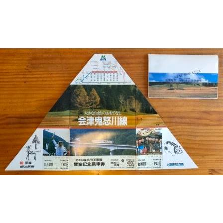 古本）野岩鉄道会津鬼怒川線開業記念乗車券 昭和61年10月9日 A61553
