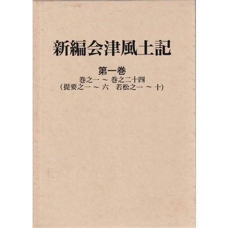 古本）新編会津風土記 第1巻 函付き 歴史春秋社 A61582 19990115発行 