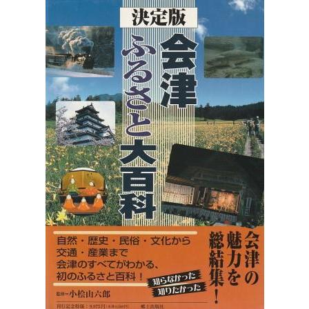 古本）会津ふるさと大百科 決定版 小檜山六郎 郷土出版社 A61652