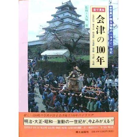 古本）目で見る会津の100年 郷土出版社 A61748 19970722発行 : 古書 会