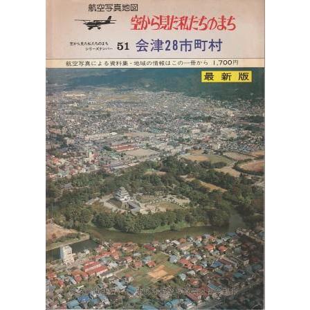 古本）航空写真地図 空から見た私たちのまち 会津28市町村 毎夕新聞社