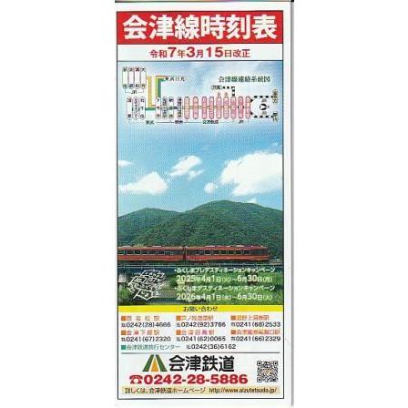 古本）会津線時刻表 令和7(2025)年3月15日改正 会津鉄道 A61968