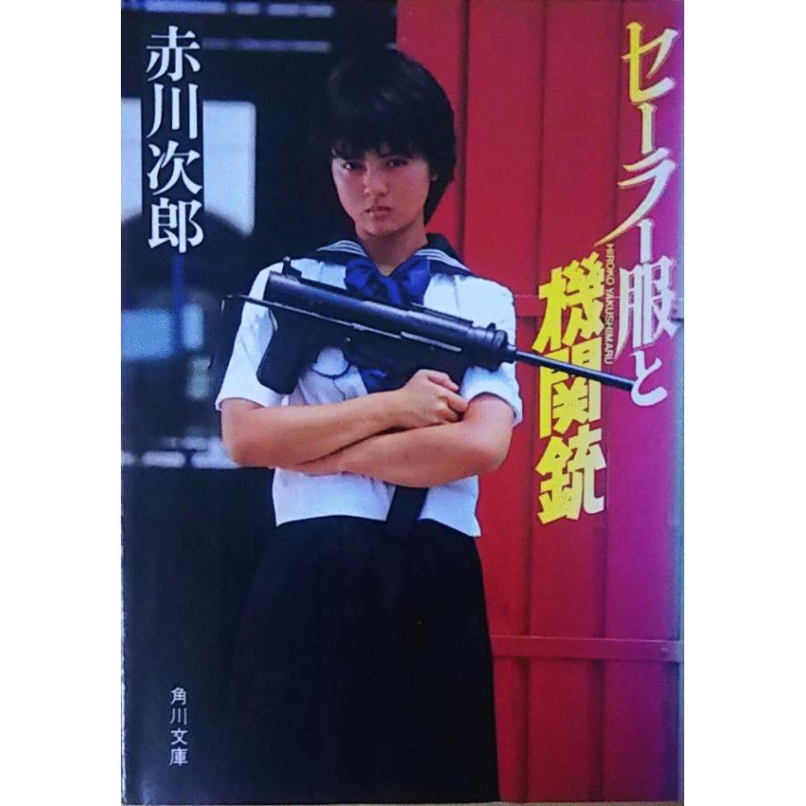古本）セーラー服と機関銃 赤川次郎 角川書店 AA0027 19811001発行