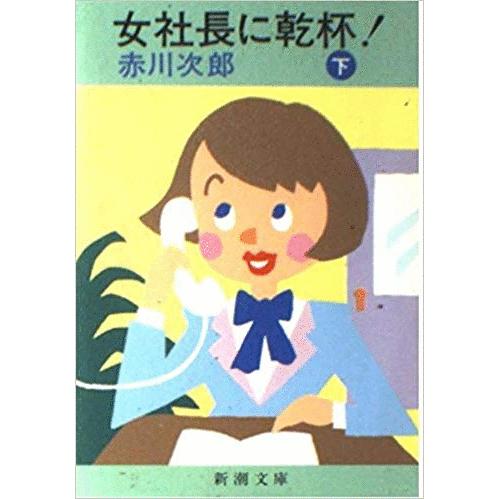 古本 女社長に乾杯 下 赤川次郎 新潮社 0100 発行 0100 古書 会津野 Yahoo 店 通販 Yahoo ショッピング
