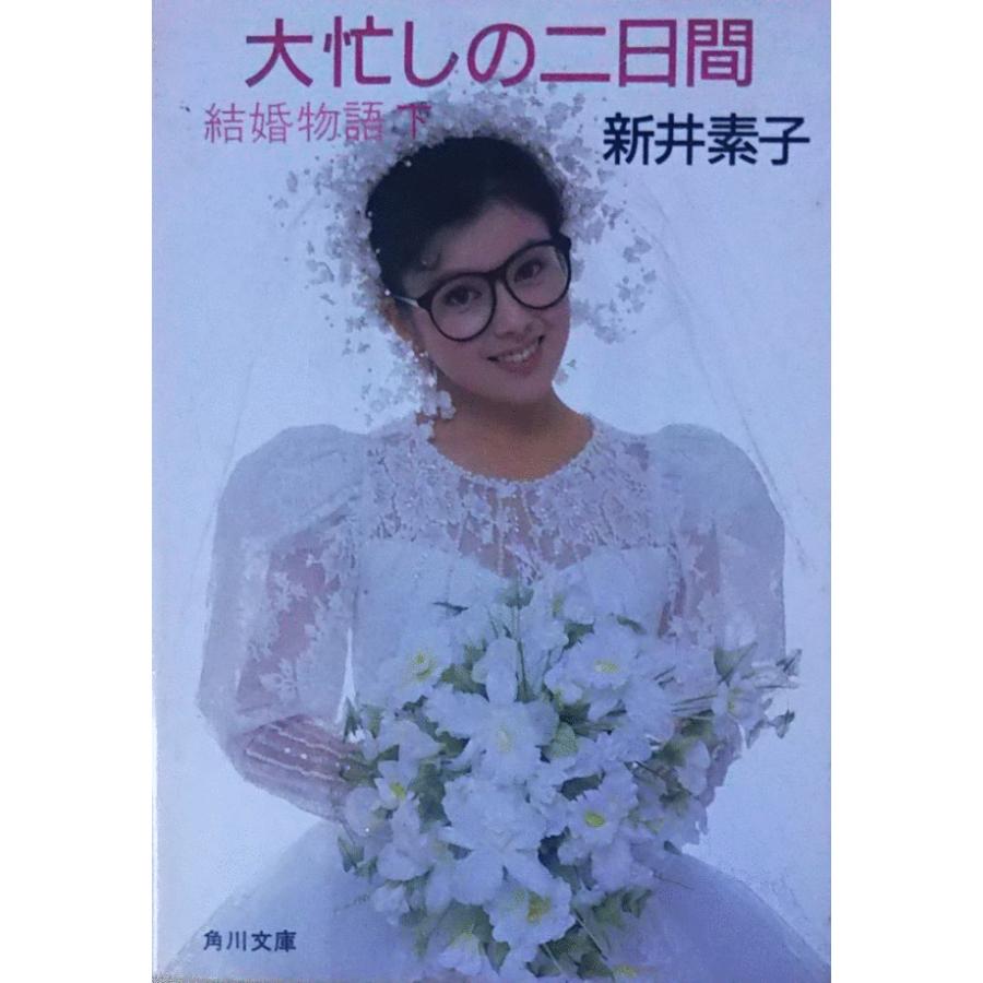 【中古】 結婚物語 下/中央公論新社/新井素子 中古】 結婚物語 下/中央公論新社/新井素子
