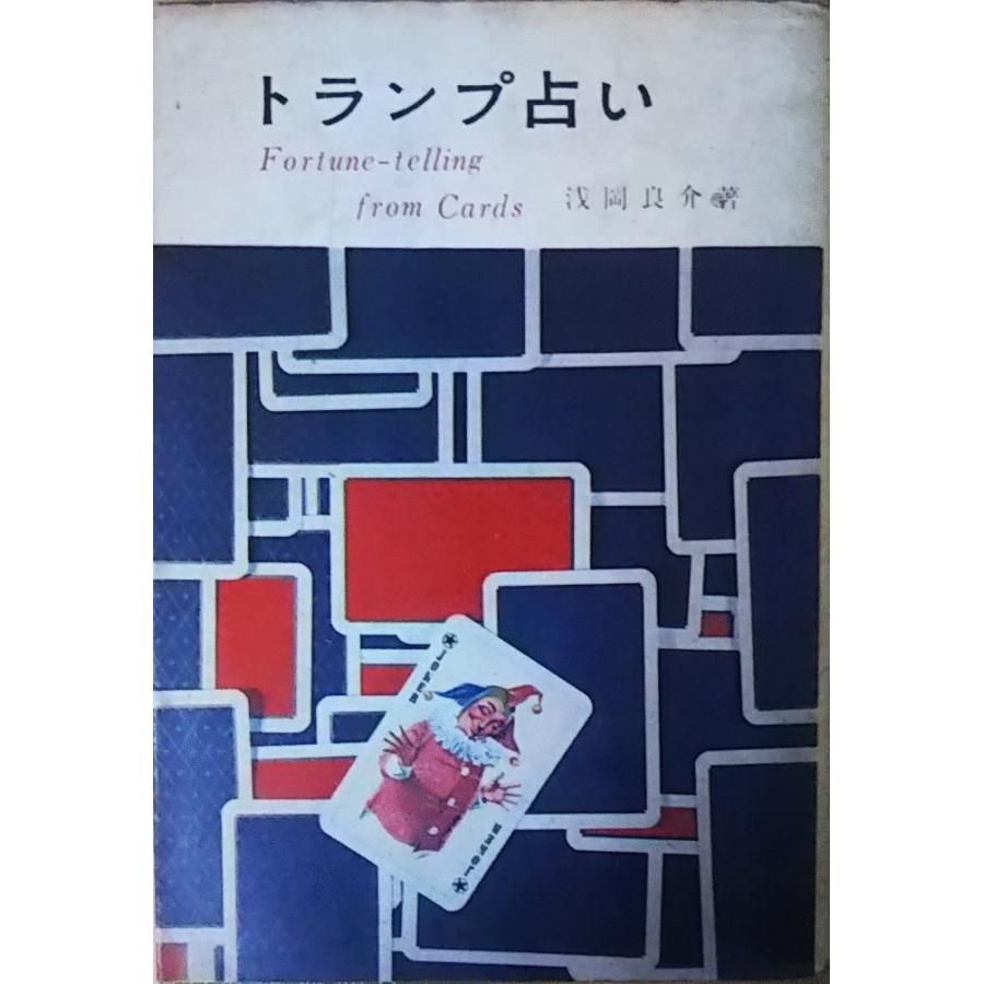 送料無料 通販  浅岡良介 古本）トランプ占い 鶴書房 19650520発行 AA0192 和書
