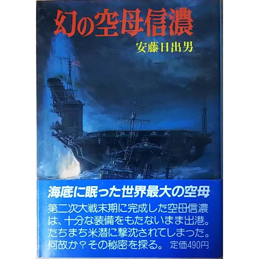 古本)幻の空母信濃 安藤日出男 朝日ソノラマ AA0206 19871110 古本)幻の空母信濃 安藤日出男 朝日ソノラマ AA0206 19871110