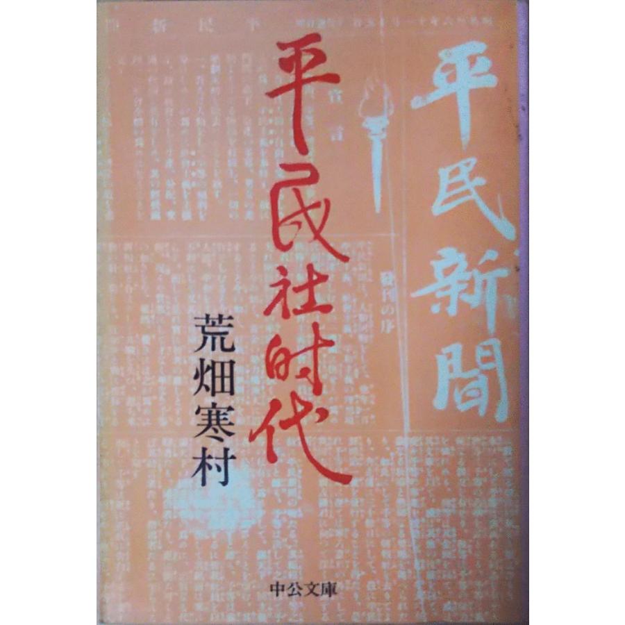 （古本）平民社時代 荒畑寒村 中央公論社 AA0212 19770210発行｜aizuno