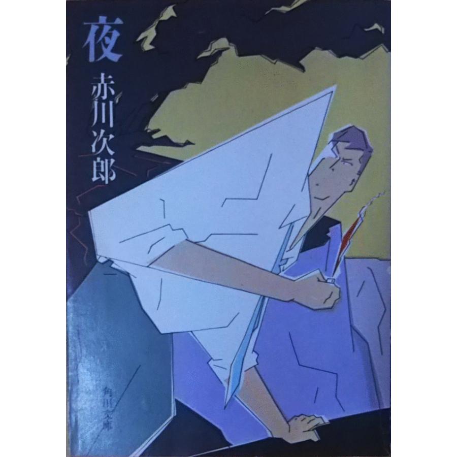 古本）夜 赤川次郎 角川書店 AA0228 19841125発行 : 古書 会津野 Yahoo