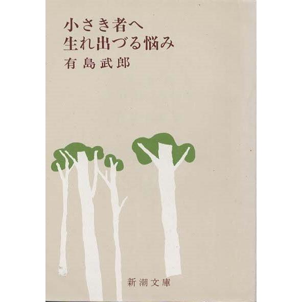 古本）小さき者へ・生れ出づる悩み 有島武郎 新潮社 AA0354 19550130