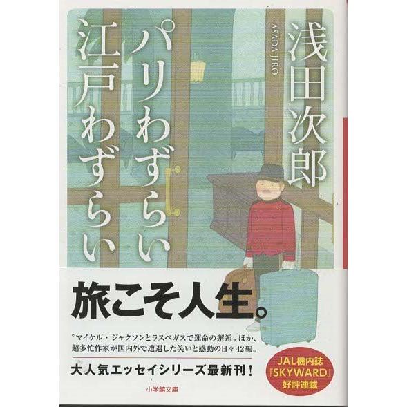 古本）パリわずらい 江戸わずらい 浅田次郎 小学館 AA0365 20161211 
