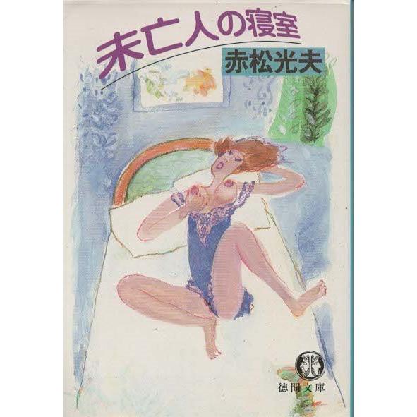 古本）未亡人の寝室 赤松光夫 徳間書店 AA0439 19921015 発行 : 古書