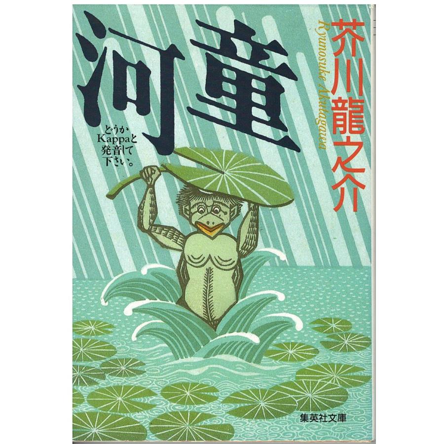 【中古】 河童/ほるぷ出版/芥川龍之介 河童 (コミック世界名作シリ-ズ) | 芥川龍之介 |本 | 通販 | Amazon
