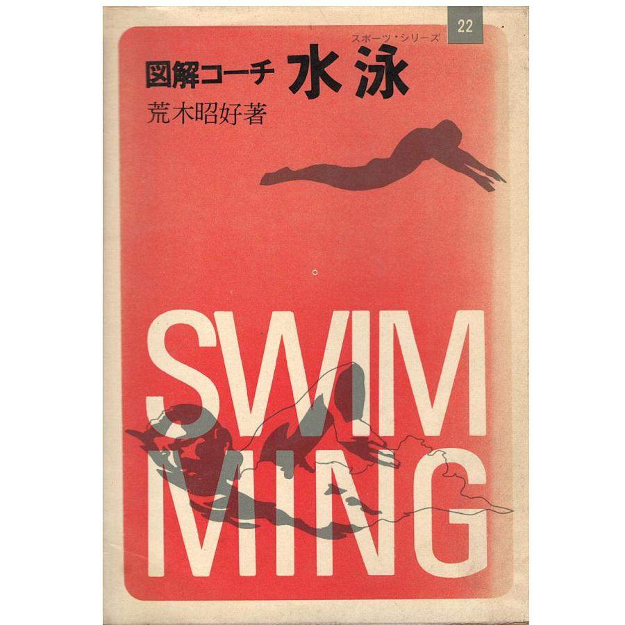 古本）図解コーチ 水泳 荒木昭好 成美堂出版 AA0642 19690710発行