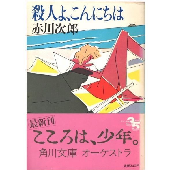 無能唱元　楽する人 　角川書店　1999年出版 Amazon.co.jp: 楽する人 : 無能唱元: 本