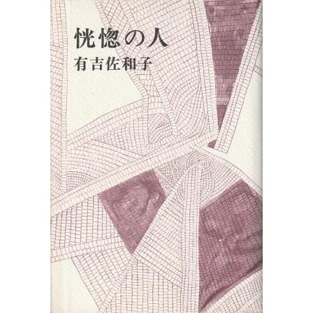 古本）恍惚の人 有吉佐和子 新潮社 AA5030 19720610発行 : 古書 会津野