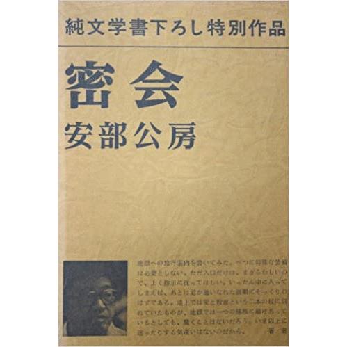 古本）密会 安部公房 函付き 新潮社 AA5052 19771205発行 : 古書 会