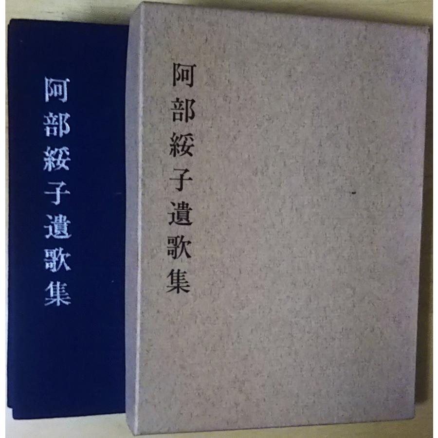 古本 阿部綏子遺歌集 阿部綏子 函付き 福島文化学園 5117 発行 5117 古書 会津野 Yahoo 店 通販 Yahoo ショッピング