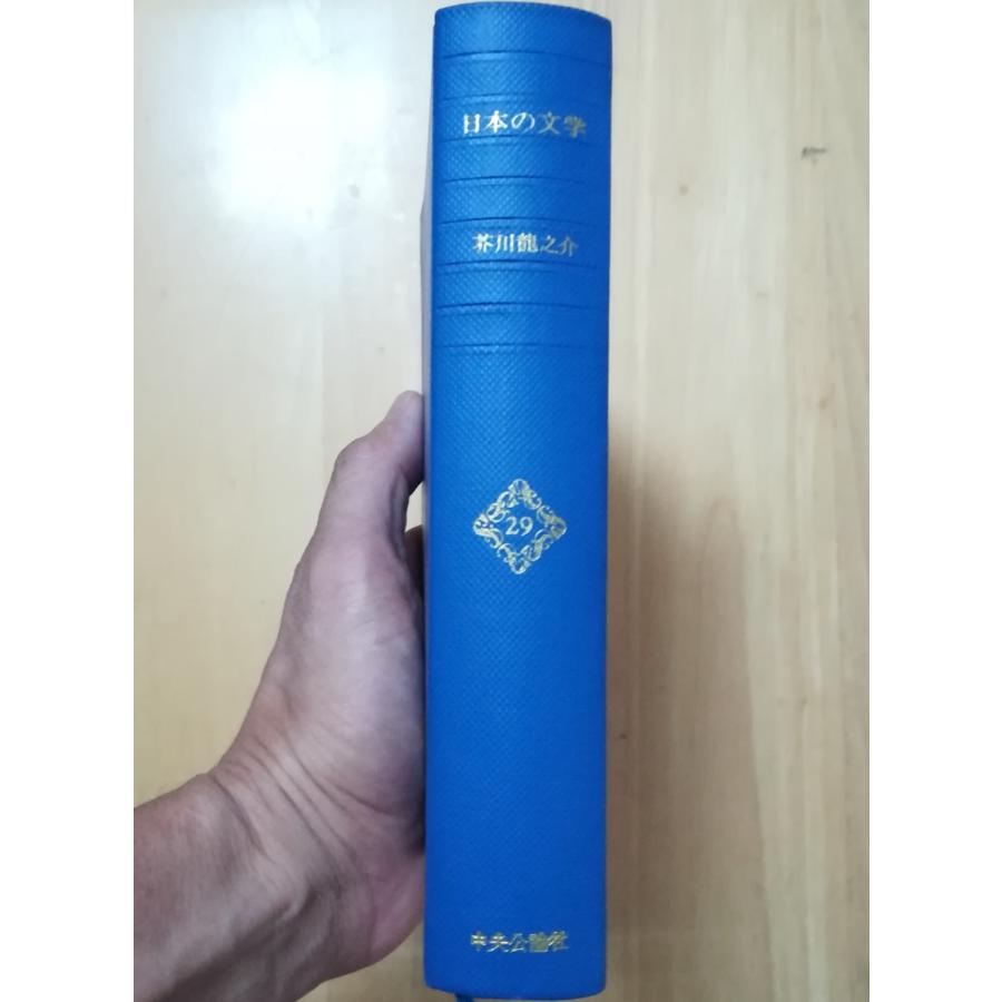 古本）日本の文学 29 芥川龍之介 函なし 中央公論社 AA5140 19641005