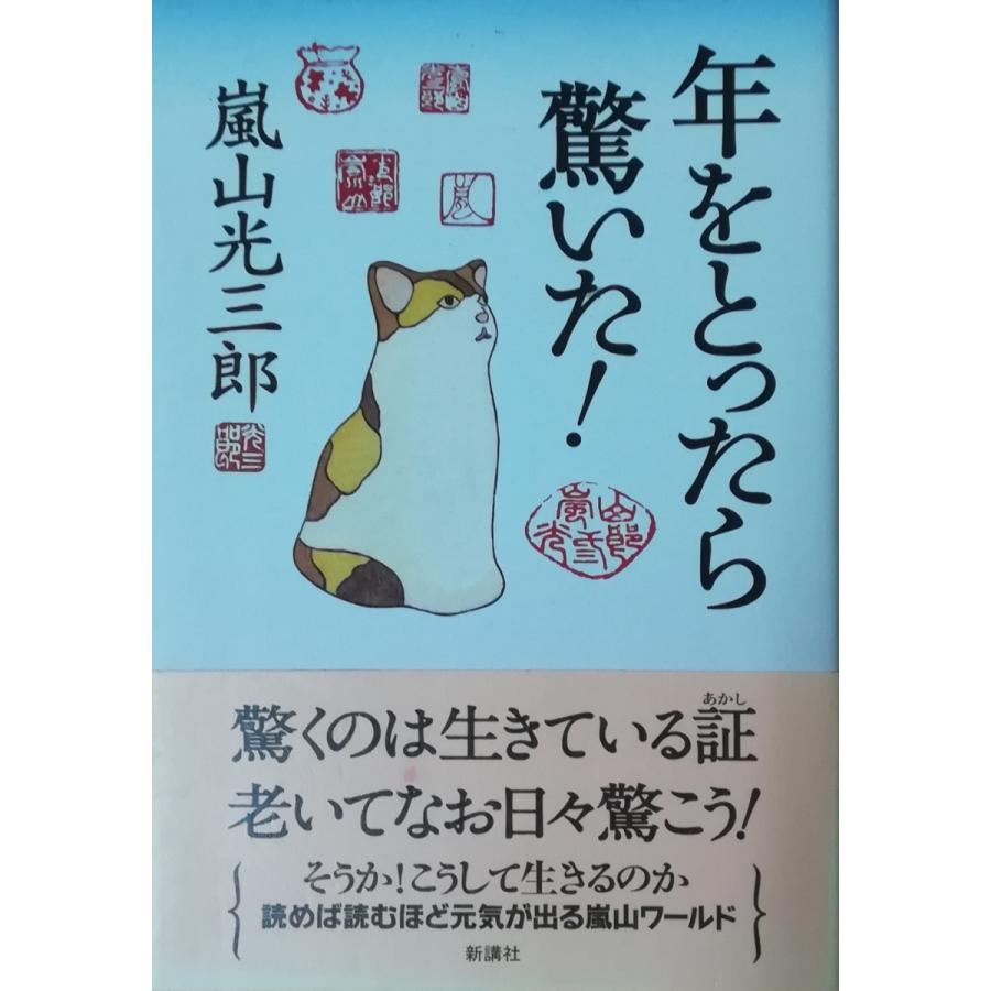 古本）年をとったら驚いた! 嵐山光三郎 新講社 AA5142 20140424発行 