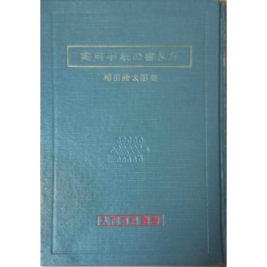 （古本）実用手紙の書き方 相田隆太郎 カバーなし 大泉書店 AA5197 19630301発行