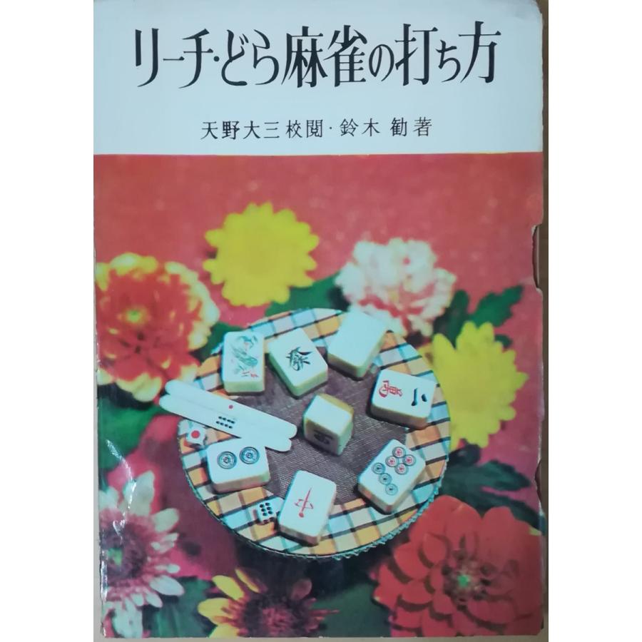 【中古】 麻雀の打ち方 古本）リーチ・どら麻雀の打ち方 天野大三校閲、鈴木勧著 カバー破れ