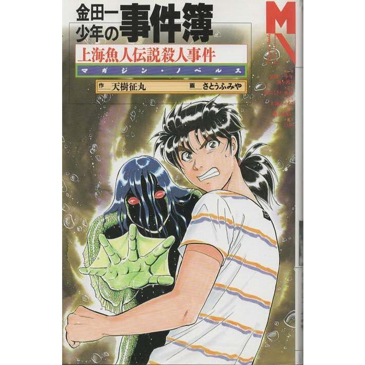 金田一少年の事件簿R（3）』（さとう ふみや,天樹 征丸）｜講談社