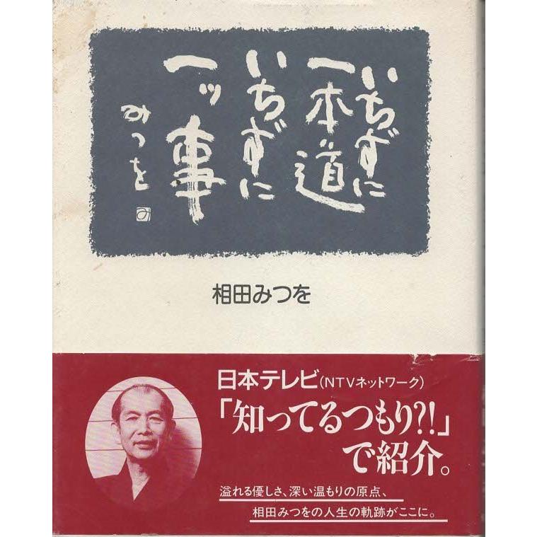 古本）いちずに一本道 いちずに一ツ事 相田みつを 佼成出版社 AA5271 