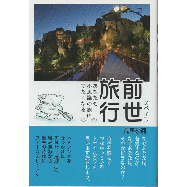 古本 スペイン前世旅行 あなたも不思議の旅にでたくなる 荒居砂羅 ハート出版 5295 発行 5295 古書 会津野 Yahoo 店 通販 Yahoo ショッピング