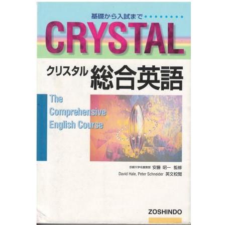 最安値に挑戦！ 古本）クリスタル総合英語 高校用 安藤昭一 記名あり 増進堂 和書