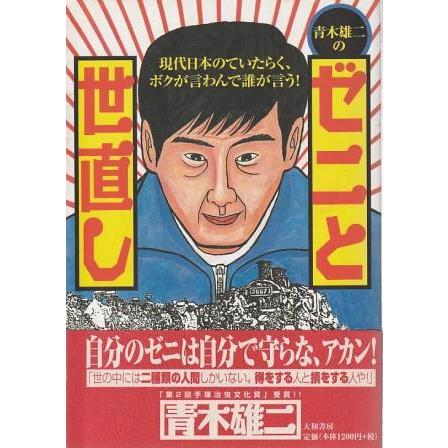 古本）青木雄二のゼニと世直し 現代日本のていたらく、ボクが言わんで