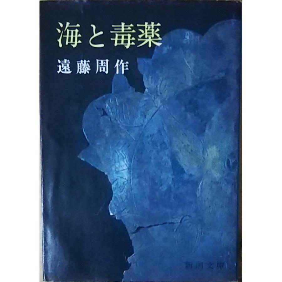 古本）海と毒薬 遠藤周作 新潮社 AE0001 19720210 発行 : 古書 会津野