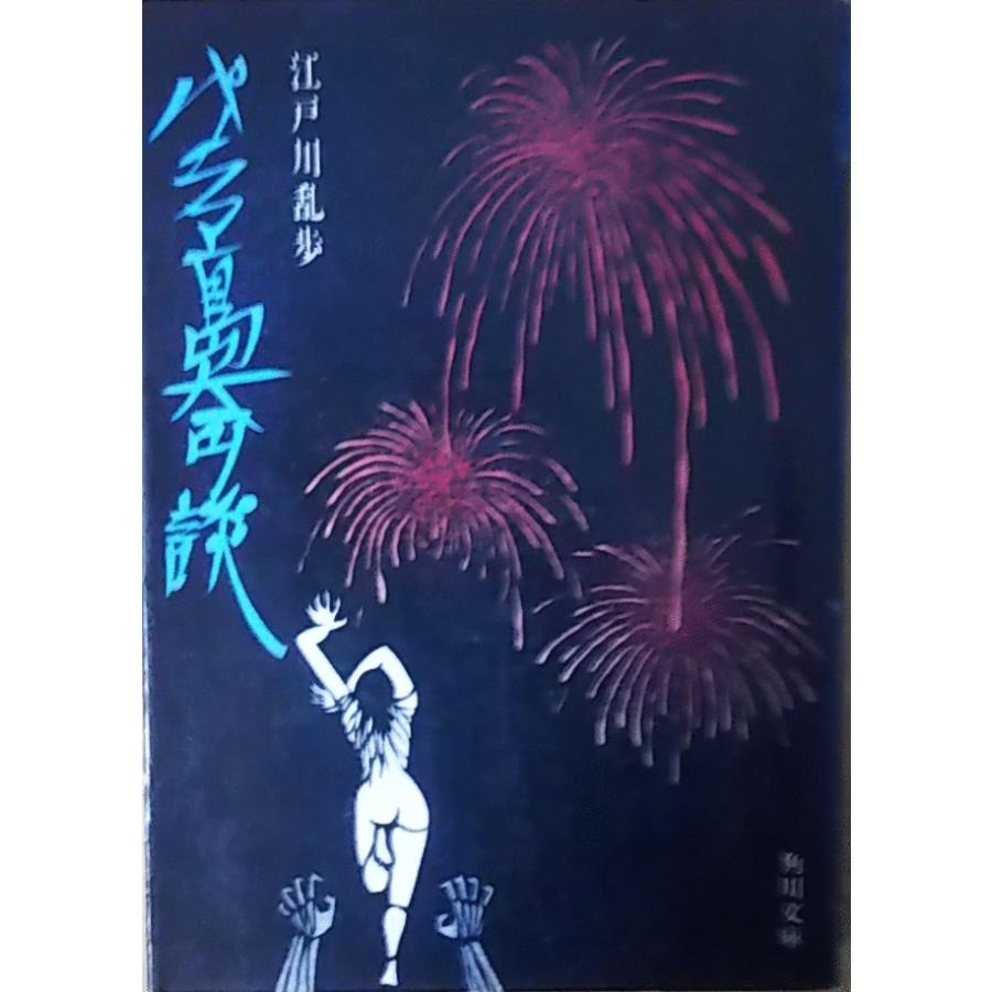古本）パノラマ島奇談 江戸川乱歩 カバー破れあり 角川書店 AE0023