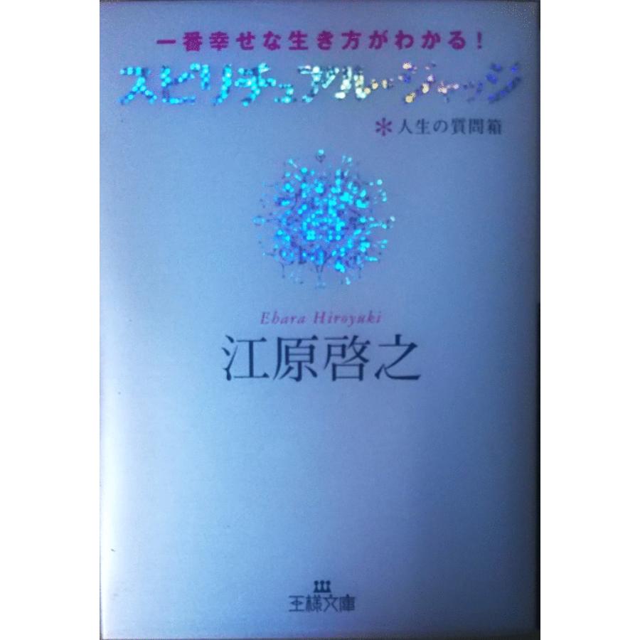 スピリチュアル・ジャッジ 人生の質問箱 一番幸せな生き方がわかる! 古本）スピリチュアル・ジャッジ 一番幸せな生き方がわかる!人生
