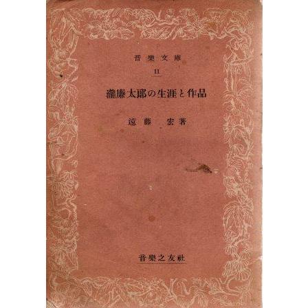 ファリャ 生涯と作品 本 1987/10/1 興津 憲作 初版 第1刷発行