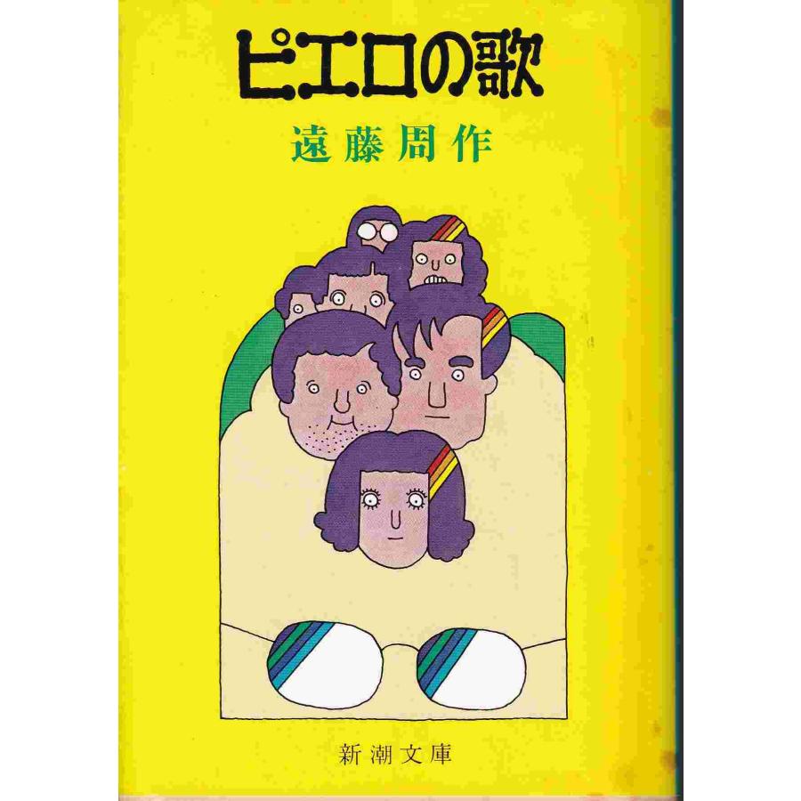 古本）ピエロの歌 遠藤周作 シミあり 新潮社 AE0152 19751125発行