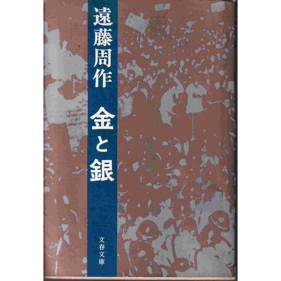 藤沢周平 遠藤周作90冊 【公式通販】