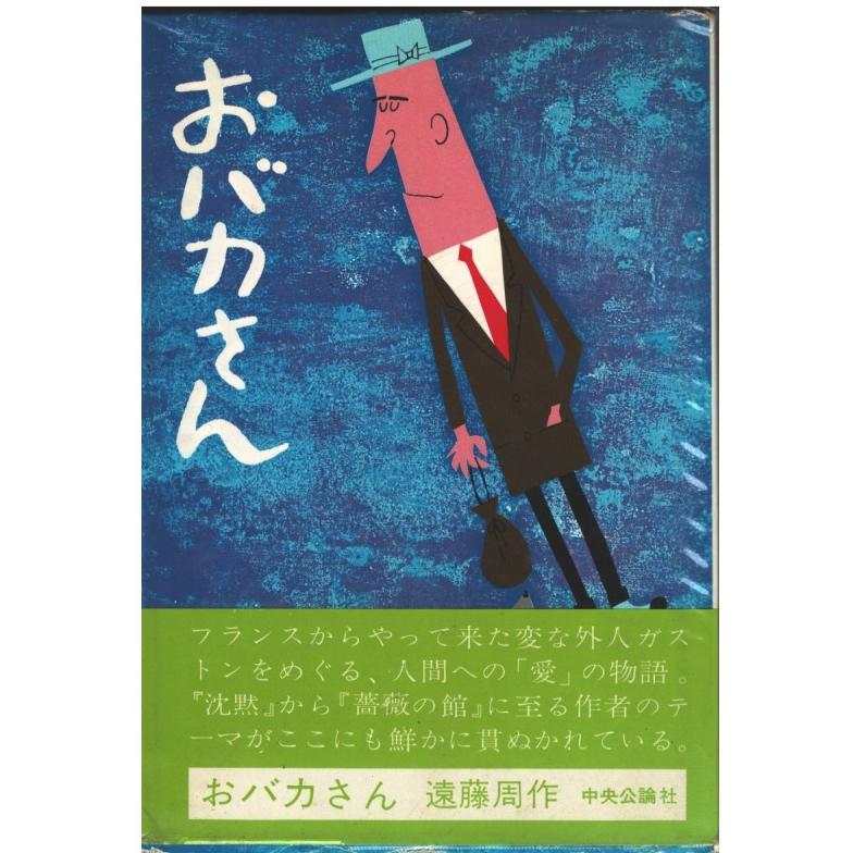 鉄の首棚 遠藤周作 中央公論社 鉄の首枷 小西行長伝 -