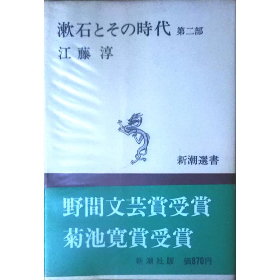 （古本）漱石とその時代 第2部 江藤淳 新潮社 AE5017 19700831発行｜aizuno