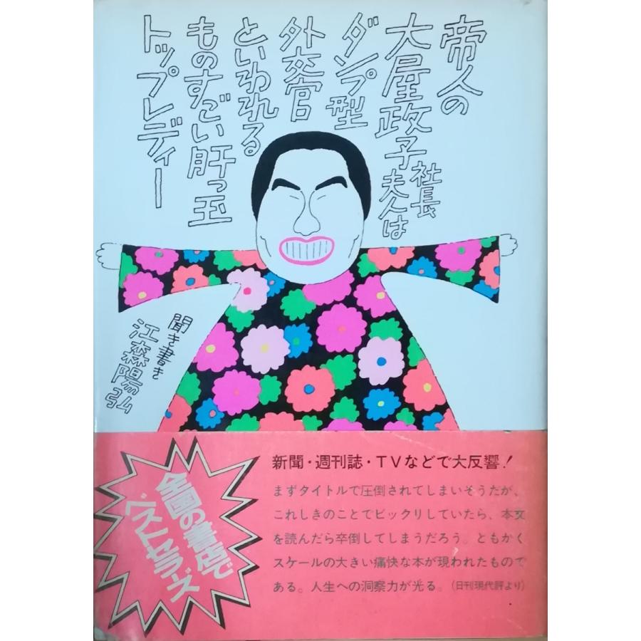 古本 帝人の大屋政子社長夫人はダンプ型外交官といわれるものすごい肝っ玉トップ レディー 大屋政子 江森陽弘 二見書房 Ae5043 発行 Ae5043 古書 会津野 Yahoo 店 通販 Yahoo ショッピング