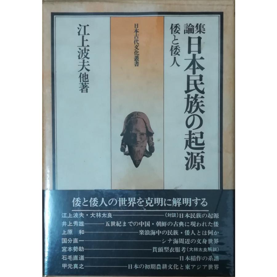 古本）論集日本民族の起源 倭と倭人 江上波夫 大和書房 AE5052